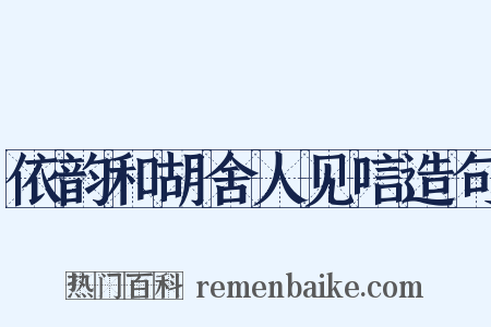 依韵和胡舍人见唁造句是什么意思的图片